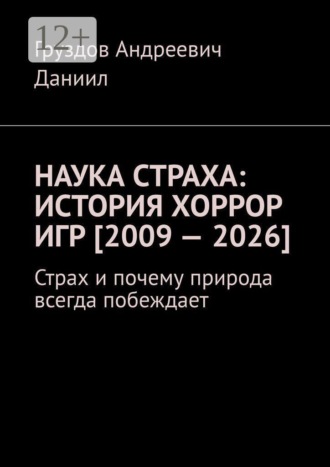 . Наука страха: история хоррор игр [2009 — 2026]. Страх и почему природа всегда побеждает