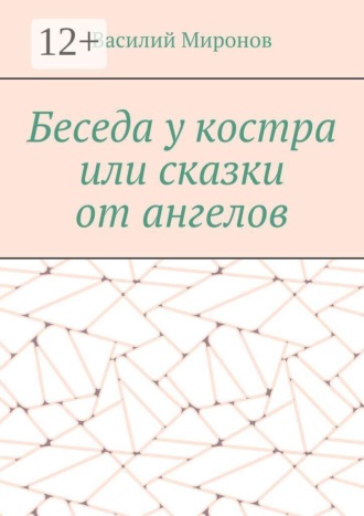 Василий Валерьвич Миронов. Беседа у костра, или сказки от ангелов