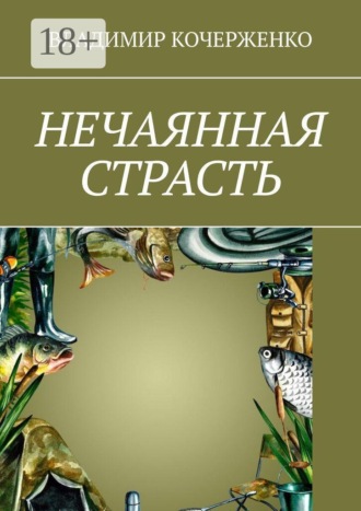 Владимир Кочереженко. Нечаянная страсть
