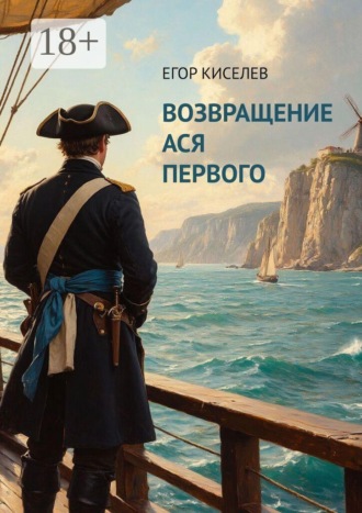 . Возвращение Ася Первого
