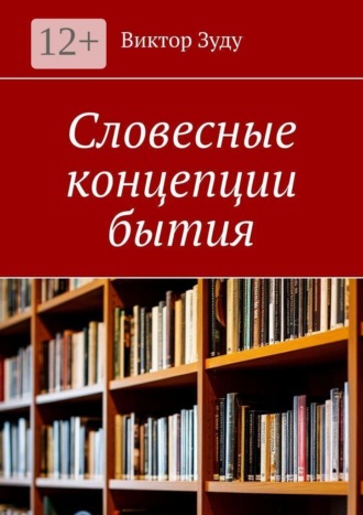 Виктор Зуду. Словесные концепции бытия