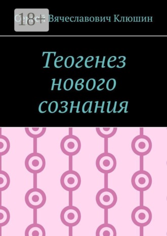Сергей Вячеславович Клюшин. Теогенез нового сознания