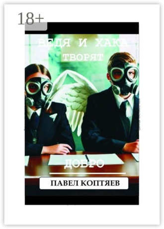 Павел Коптяев. Ведя и Хака творят добро