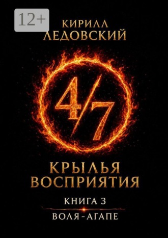 Кирилл Ледовский. Крылья восприятия. Книга 3. Воля-агапе