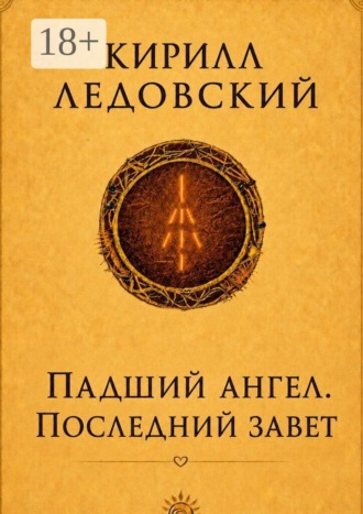 . Падший ангел. Последний завет