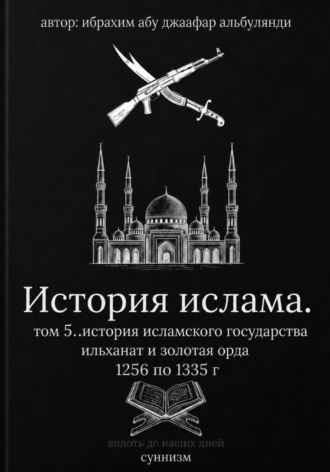 Ибрахим Шитик. История ислама  том 6