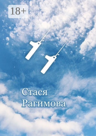 Стася Рагимова. 1 1