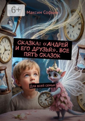 . Сказка: «Андрей и его друзья». Все пять сказок. Для всей семьи