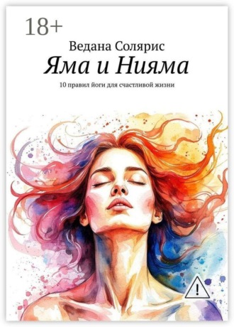 . Яма и Нияма. 10 правил йоги для счастливой жизни