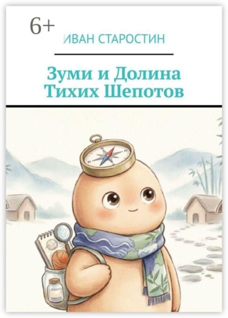 . Зуми и Долина тихих шепотов