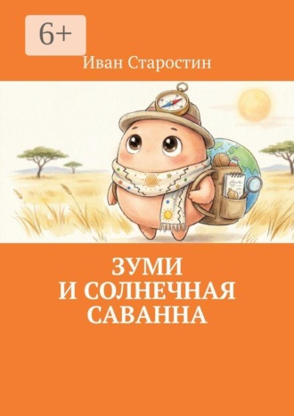 . Зуми и солнечная саванна