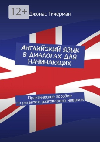 Джонас Тичерман. Английский язык в диалогах для начинающих. Практическое пособие по развитию разговорных навыков