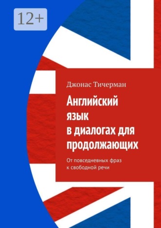 Джонас Тичерман. Английский язык в диалогах для продолжающих. От повседневных фраз к свободной речи