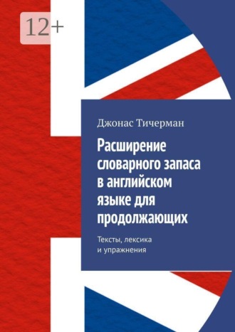 Джонас Тичерман. Расширение словарного запаса в английском языке для продолжающих. Тексты, лексика и упражнения