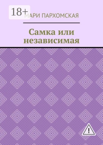 Мари Пархомская. Самка или независимая