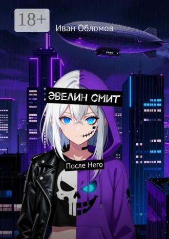 . Эвелин смит. После Него