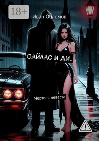 Иван Обломов. Сайлас и Ди. Мертвая невеста