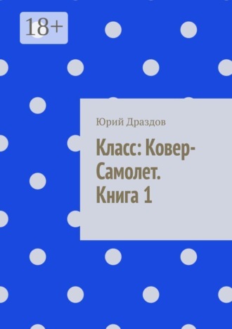 . Класс: ковер-самолет. Книга 1