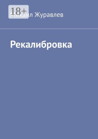. Рекалибровка
