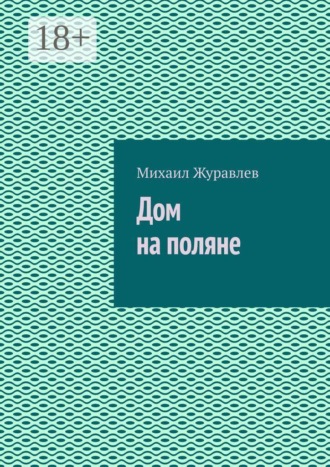 Михаил Журавлев. Дом на поляне