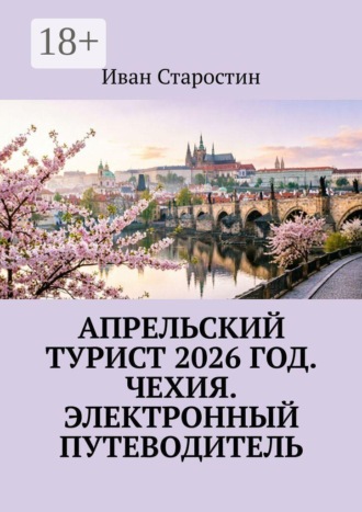 Иван Старостин. Апрельский турист 2026 год. Чехия. Электронный путеводитель