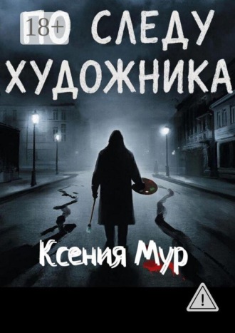 Ксения Мур. По следу художника