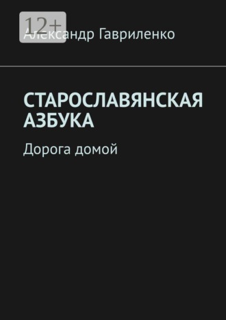 Александр Гавриленко. Старославянская Азбука. Дорога домой