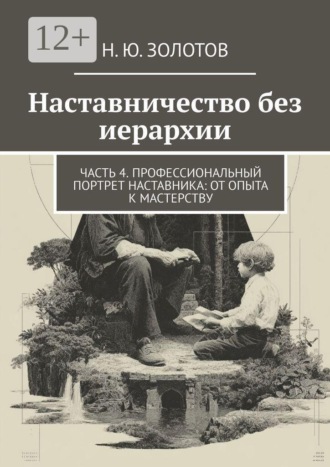 Н. Ю. Золотов. Наставничество без иерархии. Часть 4. Профессиональный портрет наставника: от опыта к мастерству