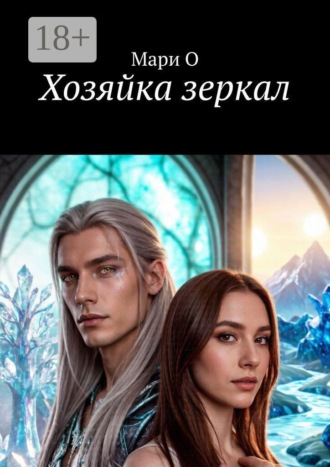 Мари О. Хозяйка зеркал