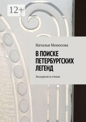 Наталья Моносова. В поиске петербургских легенд. Экскурсия в стихах