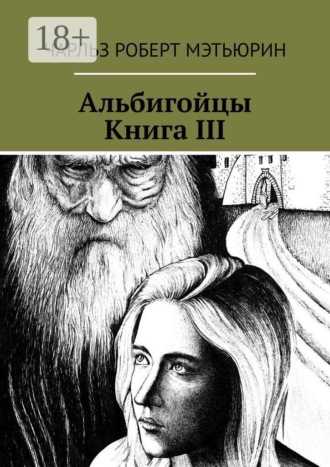 Чарльз Роберт Мэтьюрин. Альбигойцы. Книга III