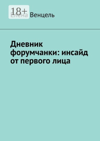 Елена Венцель. Дневник форумчанки: инсайд от первого лица