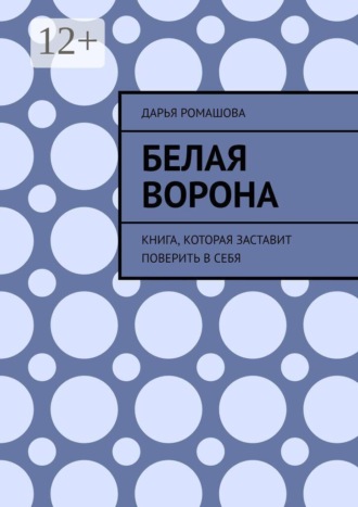Дарья Ромашова. Белая ворона