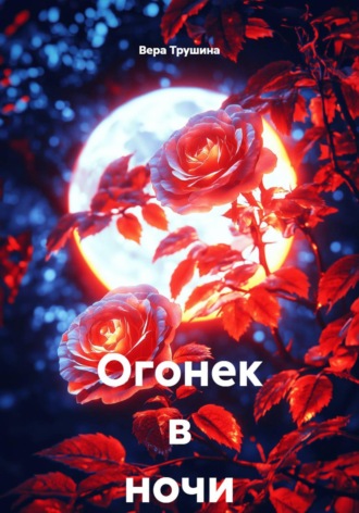 Вера Трушина. Огонек в ночи