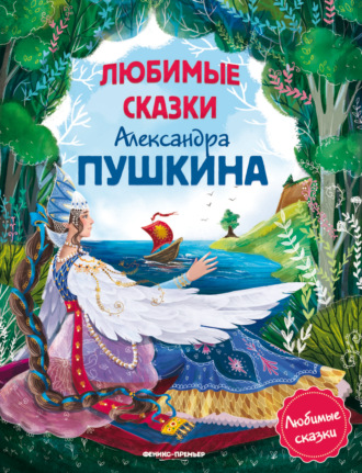 Александр Пушкин. Любимые сказки Александра Пушкина