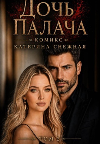 . Дочь палача. Том 3