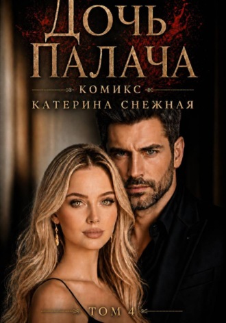 . Дочь палача. Том 4