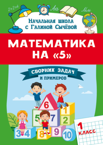 Г. Н. Сычева. Математика на 5. Сборник задач и примеров. 1 класс