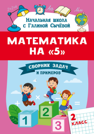 Г. Н. Сычева. Математика на 5. Сборник задач и примеров. 2 класс