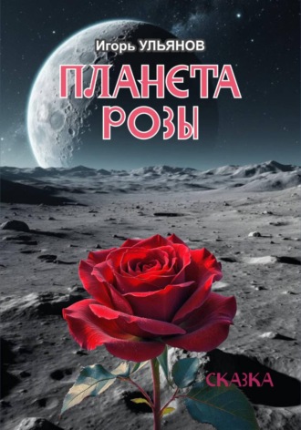 Игорь Ульянов. Планета розы