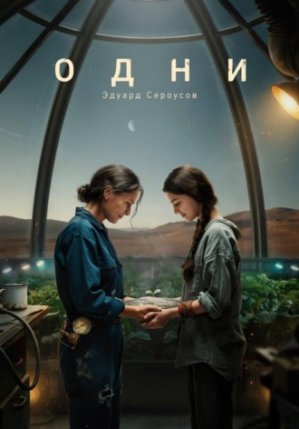 Эдуард Сероусов. Одни