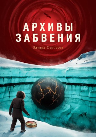 . Архивы забвения