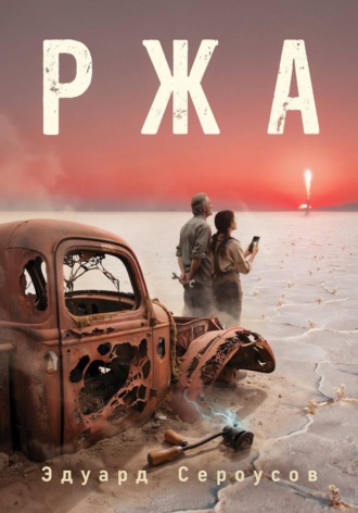 . Ржа