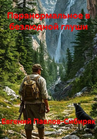 Евгений Павлов-Сибиряк. Паранормальное в безлюдной глуши