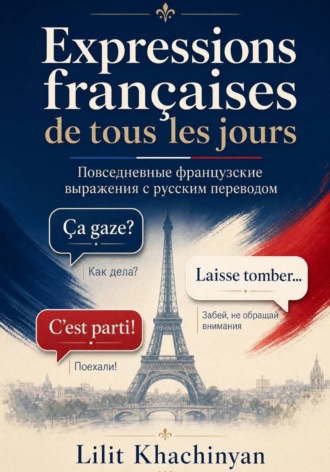 Lilit Khachinyan. Expressions françaises de tous les jours avec traduction en russe : Повседневные французские выражения с русским переводом