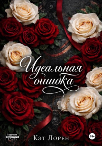 Кэт Лорен. Идеальная ошибка