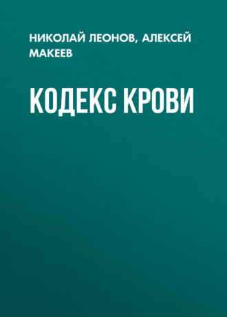 Николай Леонов. Кодекс крови