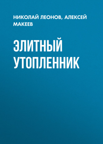 Николай Леонов. Элитный утопленник