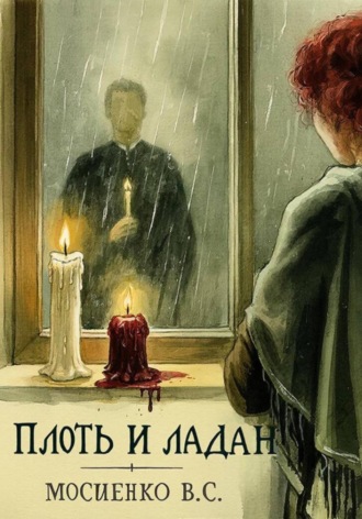 Валерия Сергеевна Мосиенко. ПЛОТЬ И ЛАДАН