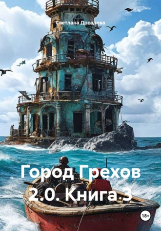 Светлана Дроздова. Город Грехов 2.0. Книга 3